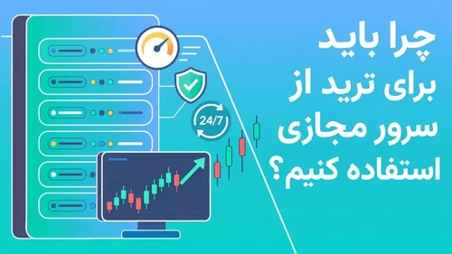 چرا تریدرها از سرور مجازی (VPS) استفاده می‌کنند؟