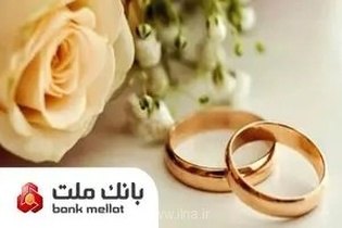 براساس گزارش بانک مرکزی؛ بانک ملت در رتبه نخست پرداخت تسهیلات ازدواج و فرزندآوری قرار گرفت