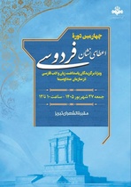 اسامی نامزدهای دریافت نشان فردوسی اعلام شد