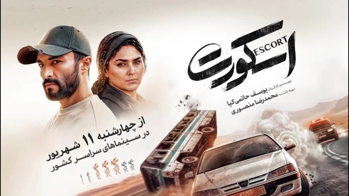 نقدی بر فیلم سینمایی «اسکورت» یوسف حاتمی‌کیا