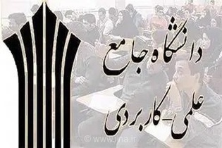 آغاز مهلت ثبت درخواست مهمانی ترم تابستان دانشگاه جامع علمی‌کاربردی؛ شرایط و بازه زمانی اعلام شد