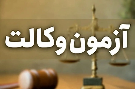 ثبت‌نام آزمون وکالت ۱۴۰۵ آغاز شد/ مهلت تا ۵ مهر