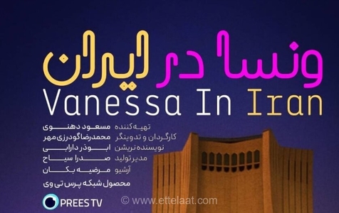 مستند «ونسا در ایران»؛ نگاهی متفاوت به زندگی زنان ایرانی