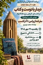 برگزاری نشست بررسی سفرنامه تاریخی در برج علاءالدوله ورامین
