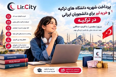 راهنمای پرداخت شهریه دانشگاه‌های ترکیه برای دانشجویان ایرانی با لیرسیتی