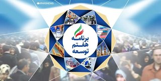 منتظر لایحه دولت برای اصلاح برنامه هفتم توسعه هستیم