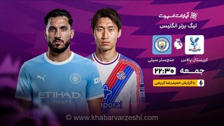 پخش زنده کریستال پالاس - منچسترسیتی؛ هفته دوم لیگ برتر انگلیس