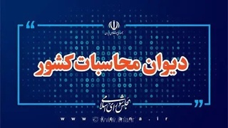 گزارش دیوان محاسبات: یک دهه کوتاهی در صیانت از منابع طبیعی