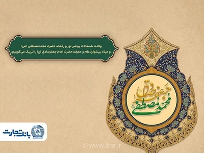 تبریک مدیرعامل بانک تجارت به مناسبت میلاد پیامبر(ص) و امام صادق(ع)