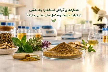 نقش عصاره‌های گیاهی استاندارد در تولید دارو و مکمل‌های غذایی