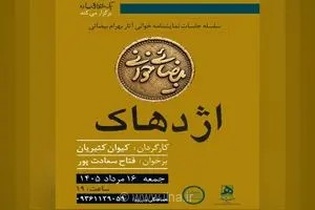 پروژه بیضایی‌خوانی ادامه دارد: کیوان کثیریان نمایشنامه «اژدهاک» را در خانه فرهنگ «یک اتفاق ساده» خوانش می‌کند