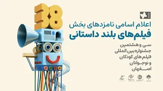معرفی نامزدهای پروانه زرین جشنواره فیلم کودکان و نوجوانان