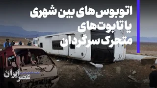تصادفات مرگبار اتوبوس‌های بین‌شهری؛ ۱۰ کشته در شش ماه