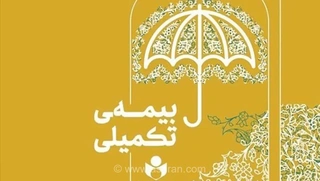 ثبت‌نام بیمه درمان تکمیلی صندوق اعتباری هنر از ۱۶ شهریور آغاز شد