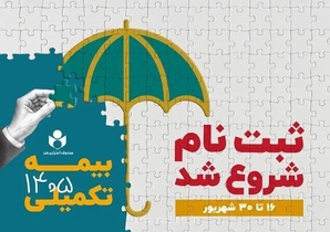 ثبت‌نام بیمه درمان تکمیلی برای اصحاب فرهنگ، هنر، رسانه و فعالان قرآن آغاز شد