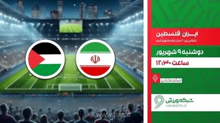 پخش زنده دیدار تیم‌های فوتبال ایران و فلسطین در شبکه ورزش