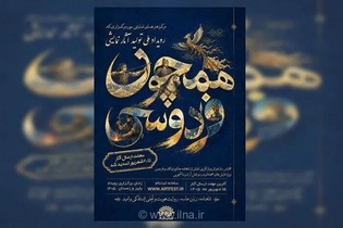 تمدید مهلت ثبت‌نام رویداد نمایشی «همچون فردوسی» تا ۲۰ شهریور