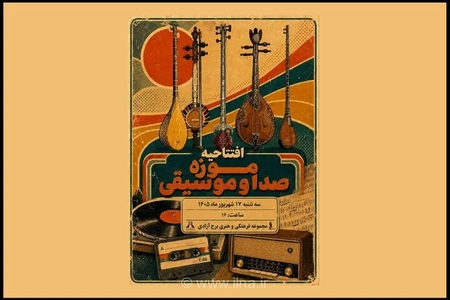 افتتاح موزه صدا و موسیقی در برج آزادی تهران از امروز