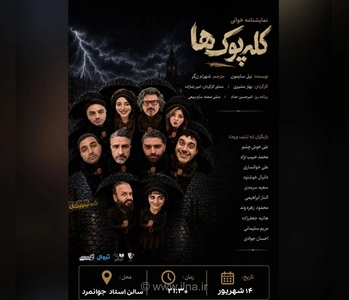 نمایشنامه «کله‌پوک‌ها» نوشته نیل سایمون با کارگردانی بهار مشیری نمایشنامه خوانی می‌شود