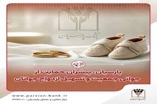پرداخت قریب 25 هزار میلیارد ریال تسهیلات ازدواج و فرزندآوری توسط بانک پارسیان در 4 ماهه نخست سال