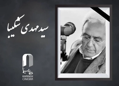 سید مهدی شکیبا درگذشت