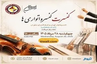 کنسرت «شبی با فرهنگ» در نیاوران با حضور هنرمندان کنسرواتوار تهران