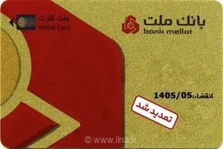 تمدید سیستمی و غیرحضوری تاریخ انقضای کارت‌های الکترونیک بانک ملت تا مردادماه ۱۴۰۵