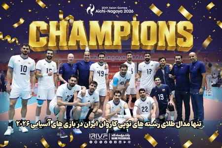 والیبال ایران قهرمان بازی‌های آسیایی ناگویا شد