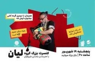 قرعه کشی دومین شمش نقره یک کیلویی در جشنواره کیش + برگزاری کنسرت لیان