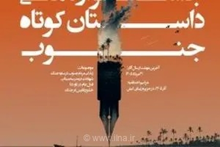 تمدید مهلت ارسال آثار به چهارمین جشنواره ملی داستان کوتاه جنوب تا شهریور
