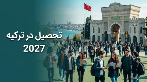تحصیل در ترکیه ۲۰۲۷: فرصت‌ها، شرایط و هزینه‌ها