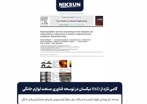 نيکسان فناوری‌های نوین خود را در توسعه نانوپوشش ضدبرفک برای يخچال‌فريزرهای خانگی به‌کار برد
