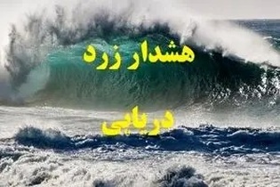 دریای خزر در روز‌های پایانی هفته مواج است