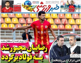 بازگشت رضاییان به فولاد؛ خبرورزشی سه‌شنبه را از دست ندهید