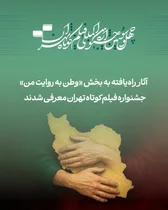 معرفی آثار بخش «وطن به روایت من» جشنواره فیلم کوتاه تهران