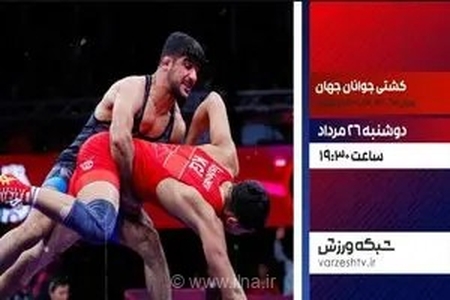 پخش زنده فینال کشتی فرنگی زیر ۲۰ سال جهان از شبکه ورزش