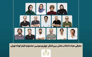 اعلام فیلم‌های کوتاه بخش بین‌الملل جشنواره فیلم کوتاه تهران و معرفی هیات انتخاب