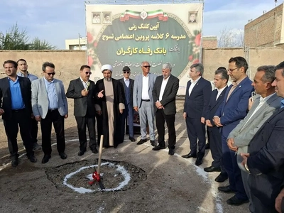 احداث مدرسه 6کلاسه در تسوج با حمایت بانک رفاه کارگران