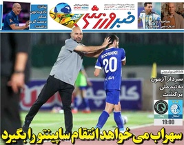 انتقام‌جویی سهراب از ساپینتو در روزنامه خبرورزشی؛ نگاهی به حواشی فوتبال