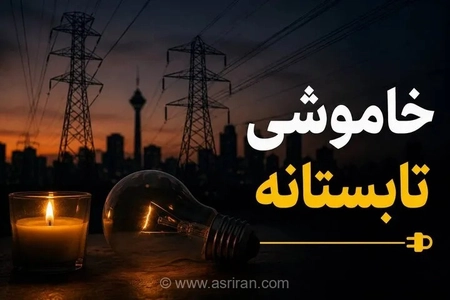 خاموشی‌های برق در اصفهان تا پایان شهریور ادامه دارد/ مراقبت از وسایل برقی پس از وصل جریان