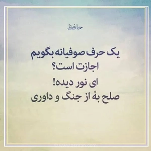 حافظ و تأکید بر صلح و آرامش در اشعارش