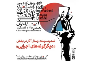 تمدید مهلت ارسال آثار به بخش دیگریگونه‌های اجرایی جشنواره تئاتر فجر