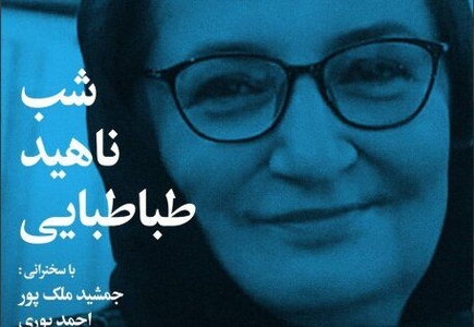 بزرگداشت ناهید طباطبایی در شب‌های بخارا