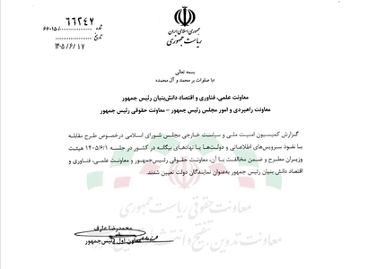 مخالفت هیات وزیران با گزارش کمیسیون امنیت ملی درباره طرح مقابله با نفوذ