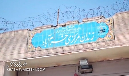 آزادی ۱۸ زندانی با کمک باشگاه پرسپولیس در خرم‌آباد