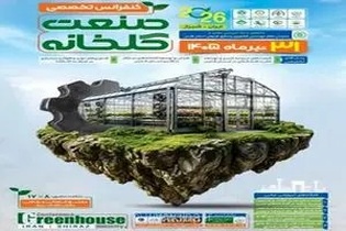 نخستین کنفرانس تخصصی صنعت گلخانه در شیراز برگزار می شود