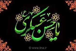 دانشنامه امام حسن عسکری(ع) با 210 مطلب جدید به‌روز شد