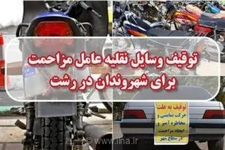 توقیف ۱۴۳ وسیله نقلیه عامل مزاحمت برای شهروندان در رشت؛ از بوق زدن مکرر تا کورس خیابانی