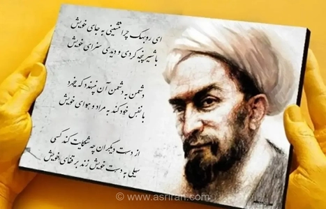 امروز با سعدی : چاه است و راه و دیدهٔ بینا و آفتاب
