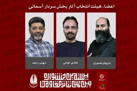 معرفی هیئت انتخاب آثار بخش سردار آسمانی جشنواره تئاتر مقاومت